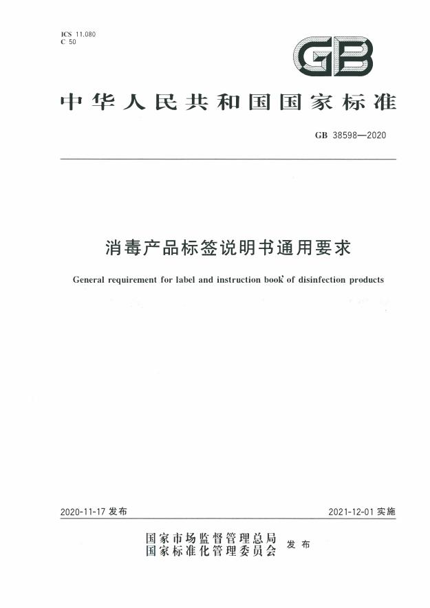 GB 38598-2020 消毒产品标签说明书通用要求